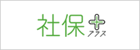 社保プラス