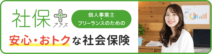 社保プラス　安心・おトクな社会保険