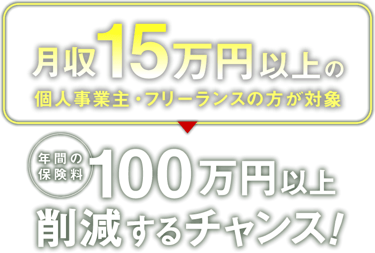 年間の保険料100万円以上削減するチャンス！対象：個人事業主・フリーランス