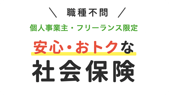 職種不問!個人事業主・フリーランス限定!安心・おトクな社会保険