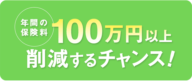 年間の保険料100万円以上削減するチャンス!