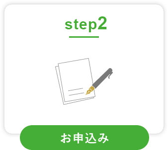 お申込み