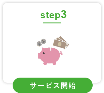 サービス開始