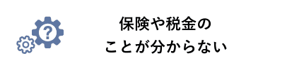 保険や税金のことが分からない