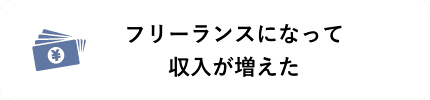 フリーランスになって収入が増えた