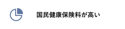 国民健康保険料が高い