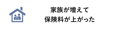 家族が増えて保険料が上がった