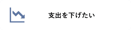 支出を下げたい