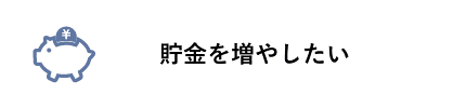 貯金を増やしたい