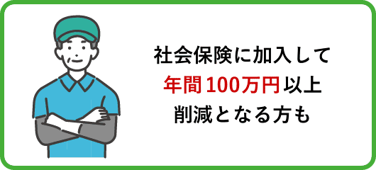 社会保険に加入して年間100万円以上削減となる方も