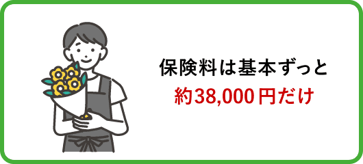 保険料は基本ずっと約38,000円だけ