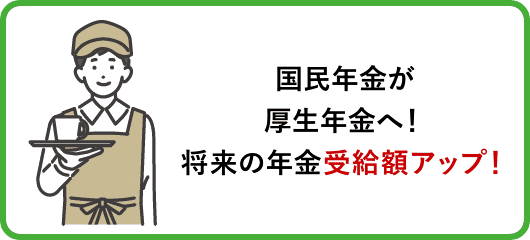 国民年金が厚生年金へ！将来の年金受給額アップ！
