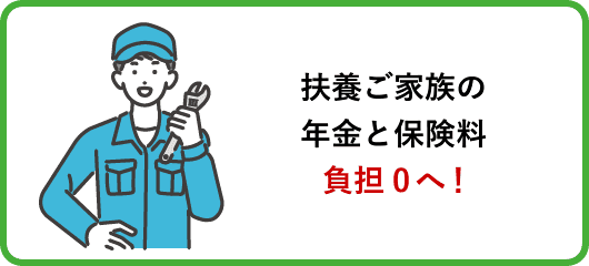 扶養ご家族の年金と保険料負担0へ！