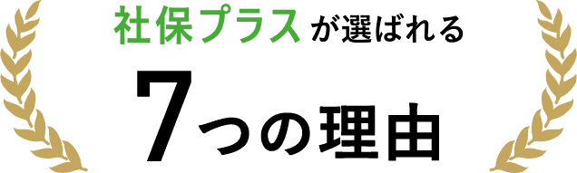 一般社団法人 独立事業者協会が選ばれる７つの理由
