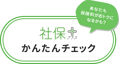 社保プラス かんたんチェック