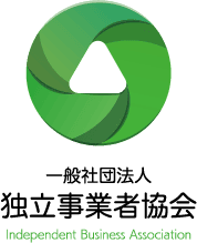 一般社団法人 独立事業者協会