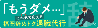 福岡辞めトク退職代行