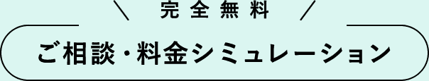 完全無料ご相談・料金シミュレーション