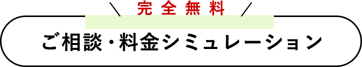 完全無料ご相談・料金シミュレーション