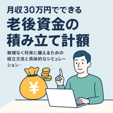 月収30万円でできる老後資金の積み立て計画