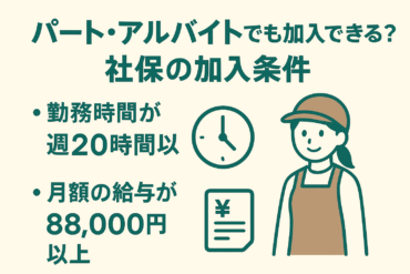 パート・アルバイトでも加入できる?社保の加入条件