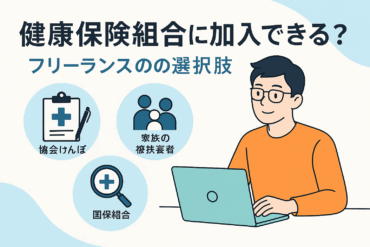 健康保険組合に加入できる?フリーランスの選択肢