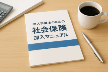 個人事業主