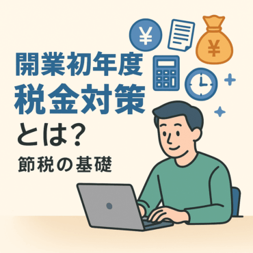 開業初年度税金対策とは?