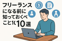フリーランスになる前に知っておく10選