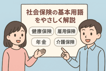 社会保険の基本用語