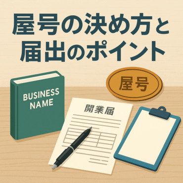 屋号の決め方と届出のポイント