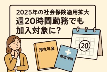 2025年の社会保険適用拡大:週20時間勤務でも加入対象に?